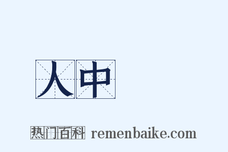 人中騏驥是什么意思的图片